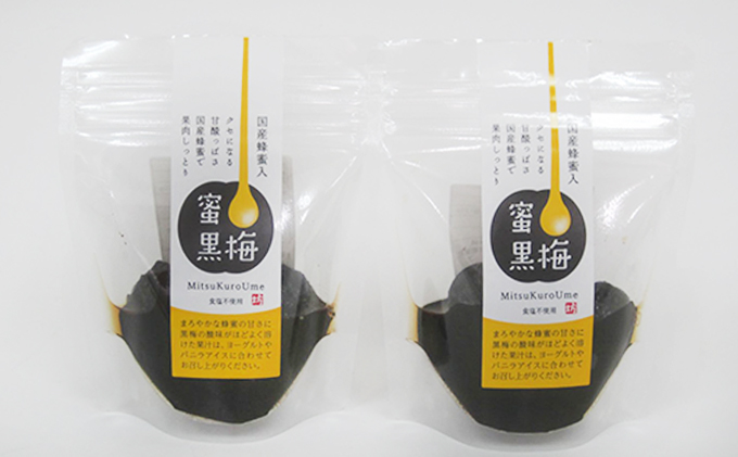 【福井県若狭町】ハチミツを加えた甘ずっぱい、熟成無塩の「蜜黒梅」2袋セット(紅映梅を使用) 梅干し 加工食品
