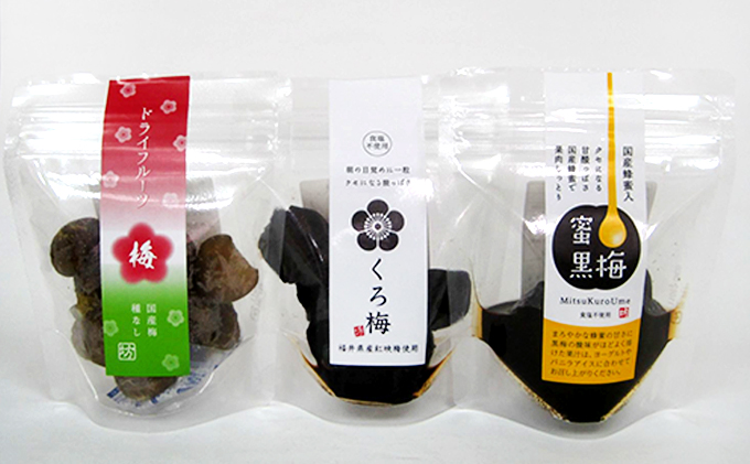 熟成無塩の「くろ梅」、ハチミツを加えた「蜜黒梅」、ドライフルーツ梅の3袋セット 梅干し 加工食品 