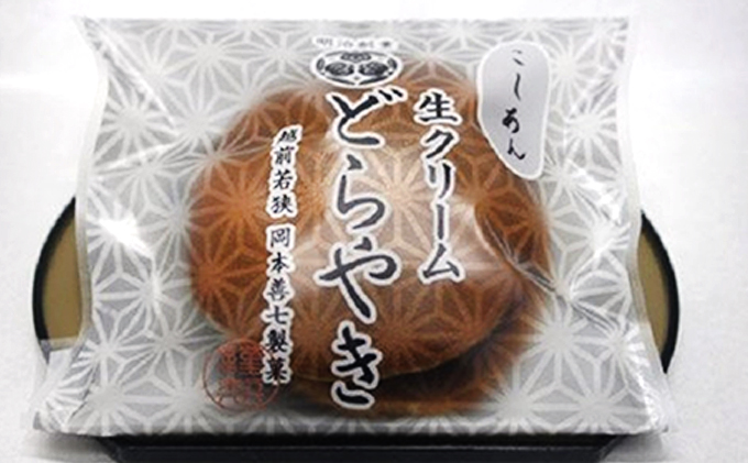 明治創業　岡本善七製菓『生クリームどら焼き』10個セット お菓子 和菓子 