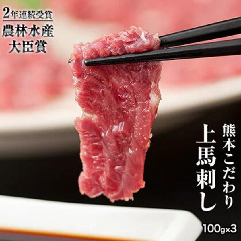 熊本県長洲町のふるさと納税 馬刺し 上赤身 ブロック 国産 熊本肥育 冷凍 生食用 たれ付き(10ml×3袋) 100g×3セット 肉 絶品 牛肉よりヘルシー 馬肉 平成27年28年 農林水産大臣賞受賞 熊本県長洲町《10月上旬-12月中旬出荷》