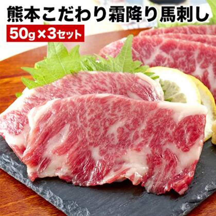 馬刺し 希少な純国産[熊本肥育]/2年連続農林水産大臣賞受賞の絶品馬刺し!熊本こだわり霜降り馬刺し150g[50g×3セット]タレ付き(10ml×2袋)[10月上旬-12月中旬頃出荷]