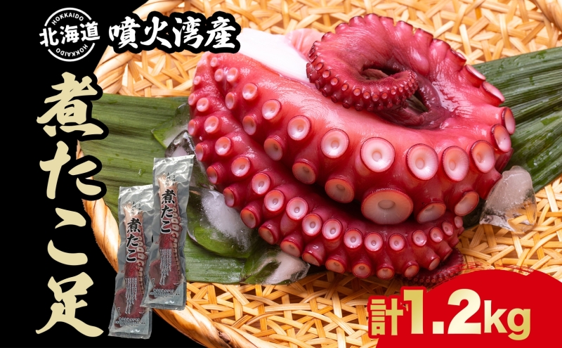 北海道 煮たこ足 2本 約1.2kg 刺身用 蛸 たこ タコ 水たこ 北海道産 大陸棚 海鮮 海産物 魚介 魚貝 煮たこ たこ足 海の幸 料理 新鮮 刺身 たこ焼き 便利 冷凍 お取り寄せ グルメ ギフト お土産 パーティー 送料無料 魚貝類 