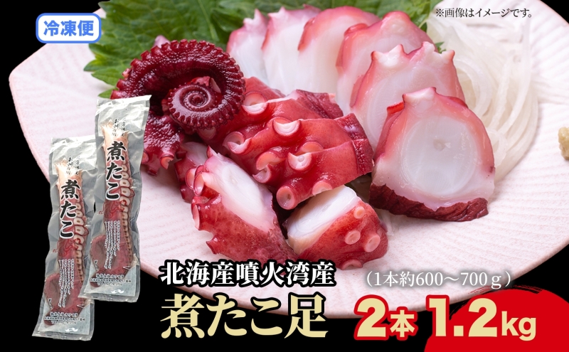 北海道 煮たこ足 2本 約1.2kg 刺身用 蛸 たこ タコ 水たこ 北海道産 大陸棚 海鮮 海産物 魚介 魚貝 煮たこ たこ足 海の幸 料理 新鮮 刺身 たこ焼き 便利 冷凍 お取り寄せ グルメ ギフト お土産 パーティー 送料無料 魚貝類 
