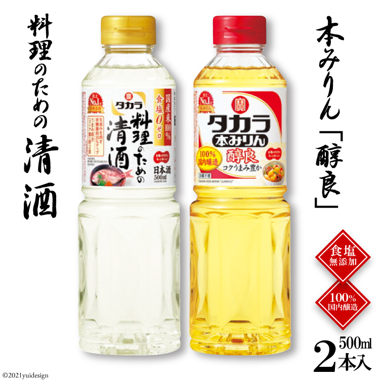 BF073タカラ「料理のための清酒」500ml・本みりん「醇良」500ml各1本入