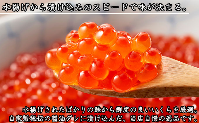 北海道倶知安町のふるさと納税 お店で手作り！北海道産手作りいくら醤油漬【250g】蟹鮨 加藤 ニセコ店 自家製 手作り イクラ 海鮮 魚介 魚卵 いくら醤油漬 送料無料 北海道 【魚貝類・いくら・魚卵・いくら醤油漬・イクラ・北海道産】