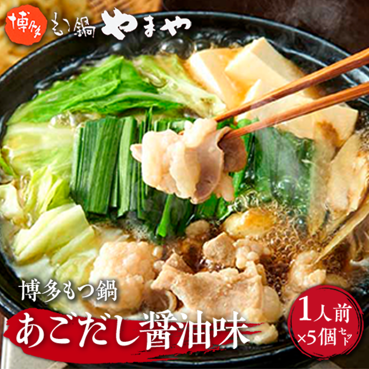 やまや　博多もつ鍋　あごだし醤油味　1人前
