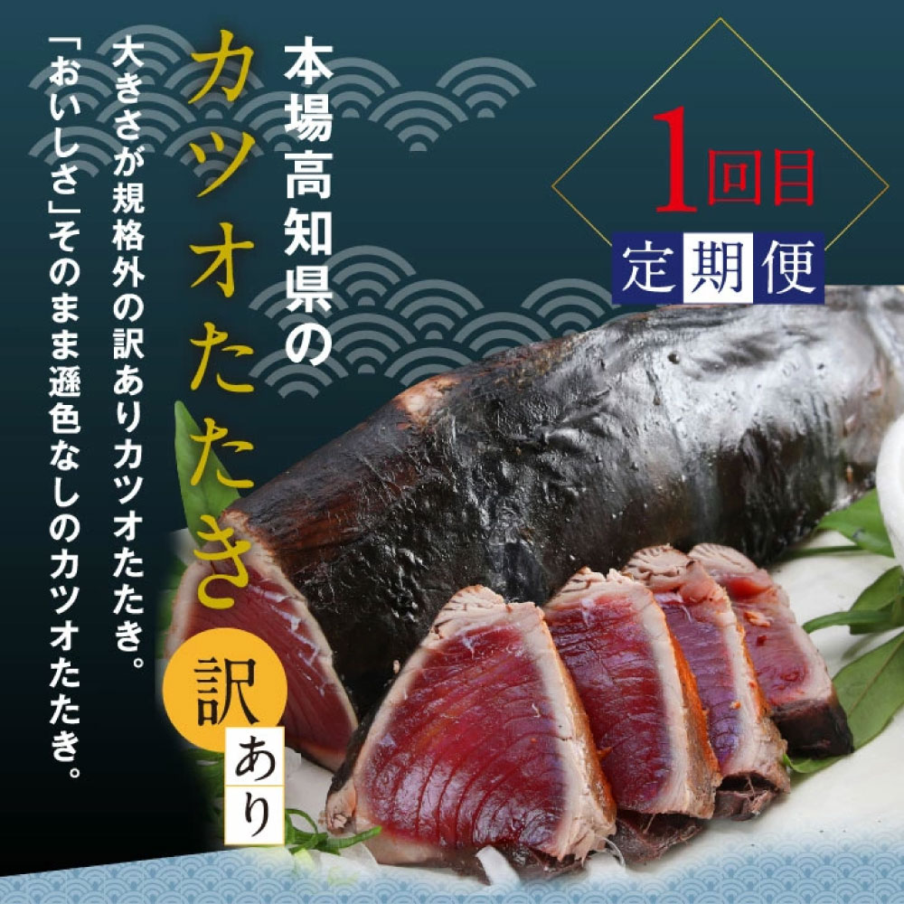 カツオ t052kyf-tka 土佐味堪能3ヶ月定期便 かつおのタタキ×1.5kg 牛