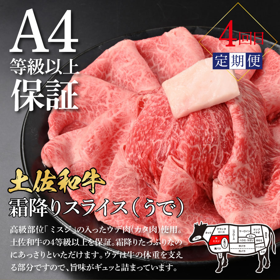 t055kyf-tka　土佐味堪能4ヶ月定期便 かつおのタタキ×1.5kg 牛バラスライス×450g 土佐和牛霜降りスライス(うで)×450g マグロの漬け丼の素 80g×5Pセット 鰹 カツオ たたき 訳あり 牛肉 鮪