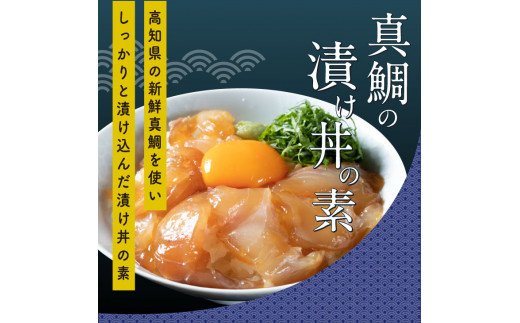KYF104　海鮮 支援 訳ありかつおたたき1節＋真鯛漬け丼の素1食 冷凍 保存食 小分け 惣菜 そうざい パック 漬け 本場 高知 海鮮丼 パパッと 簡単 一人暮らし 人気 6000円 〈高知市共通返礼品〉