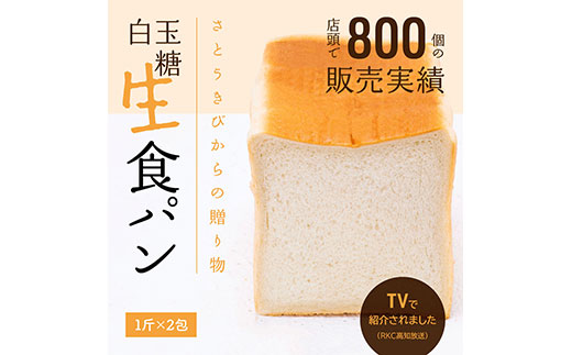 RHT019　芸西村の伝統産業である白玉糖（黒糖）を使った「 白玉糖生食パン」1斤×2包＜香南市共通返礼品＞