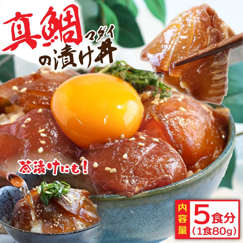 高知県芸西村のふるさと納税 KYF030　緊急支援 海鮮「真鯛の漬け丼の素」1食80g×5P《迷子の真鯛を食べて応援 養殖生産業者応援プロジェクト》  惣菜 そうざい 冷凍 保存食 海鮮丼 小分け パック 高知 一人暮らし〈高知市共通返礼品〉