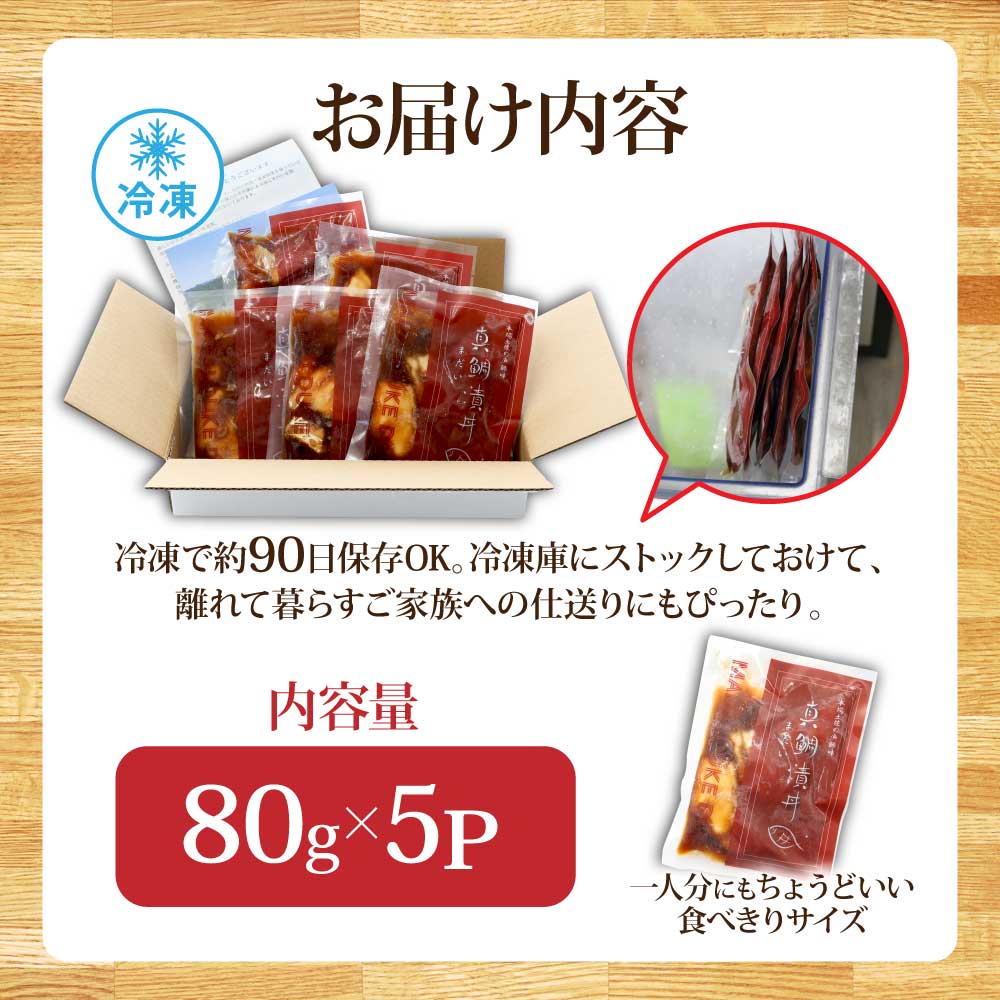 KYF030　緊急支援 海鮮「真鯛の漬け丼の素」1食80g×5P《迷子の真鯛を食べて応援 養殖生産業者応援プロジェクト》  惣菜 そうざい 冷凍 保存食 海鮮丼 小分け パック 高知 一人暮らし〈高知市共通返礼品〉