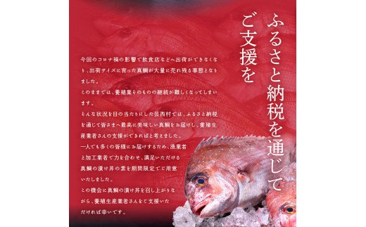 高知県芸西村のふるさと納税 KYF116　緊急支援 海鮮「真鯛の漬け丼の素」1食80g×5P＋「マグロの漬け丼の素」1食80g×5P《迷子の真鯛を食べて応援 養殖生産業者応援プロジェクト》応援 惣菜 冷凍 保存食 小分け 高知 海鮮丼 一人暮らし〈高知市共通返礼品〉