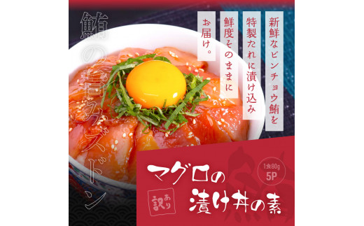 高知県芸西村のふるさと納税 KYF116　緊急支援 海鮮「真鯛の漬け丼の素」1食80g×5P＋「マグロの漬け丼の素」1食80g×5P《迷子の真鯛を食べて応援 養殖生産業者応援プロジェクト》応援 惣菜 冷凍 保存食 小分け 高知 海鮮丼 一人暮らし〈高知市共通返礼品〉