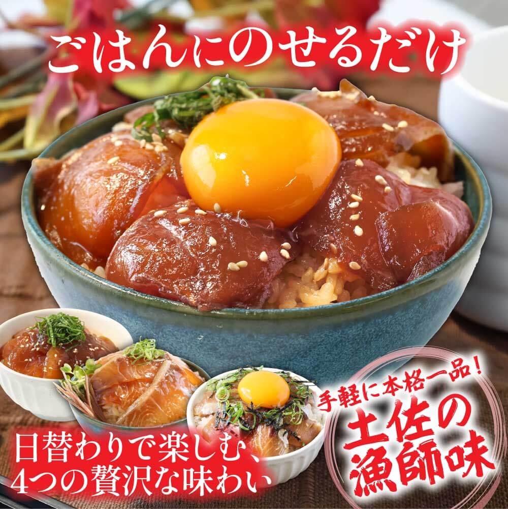 高知県芸西村のふるさと納税 KYF118　緊急支援 海鮮 真鯛・ブリ・カンパチ・マグロの漬け丼セット4種×2P《迷子の真鯛を食べて応援 養殖生産業者応援プロジェクト》応援 惣菜 そうざい 冷凍 保存食 小分け パック 高知 海鮮丼 一人暮らし〈高知市共通返礼品〉