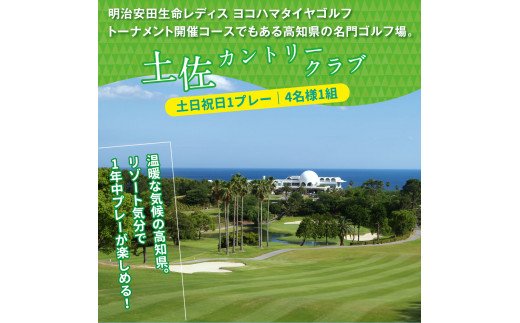 RHT001　緊急支援　Kochi 黒潮カントリークラブ・土佐カントリークラブ 土日祝日各コース1プレー（計2プレー）＆1泊朝食付きゴルフパック