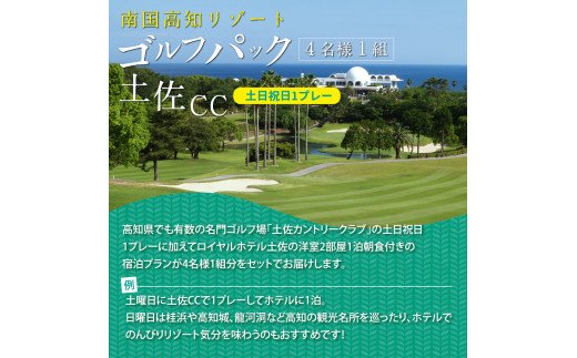 RHT003　緊急支援　土佐カントリークラブ 土日祝日1プレー＆1泊朝食付きゴルフパック