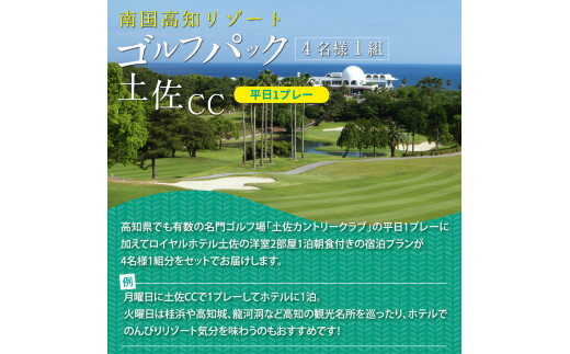 RHT004　緊急支援　土佐カントリークラブ 平日1プレー＆1泊朝食付きゴルフパック