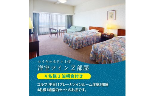 RHT004　緊急支援　土佐カントリークラブ 平日1プレー＆1泊朝食付きゴルフパック