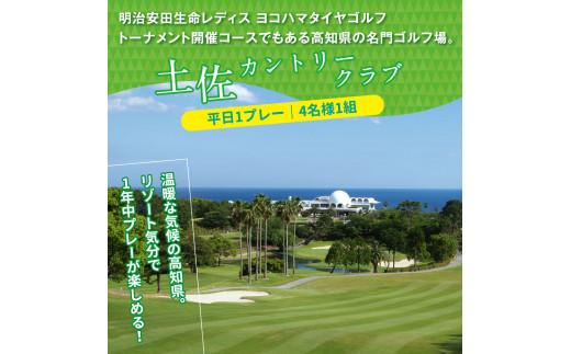 RHT008　Kochi 黒潮カントリークラブ・土佐カントリークラブ 平日各コース1プレー（計2プレー）＆スイートルーム1泊朝食付きゴルフパック