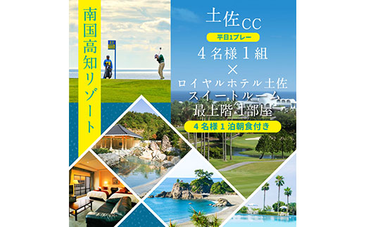 RHT010　土佐カントリークラブ 平日1プレー＆スイートルーム1泊朝食付きゴルフパック