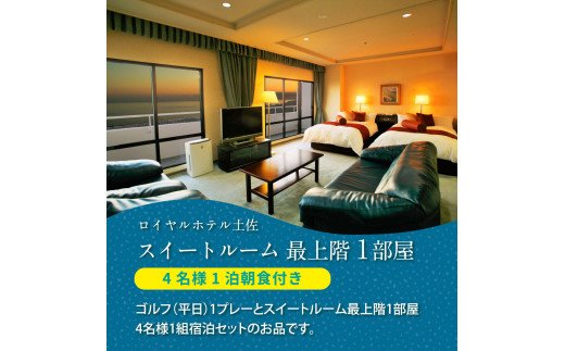 RHT010　土佐カントリークラブ 平日1プレー＆スイートルーム1泊朝食付きゴルフパック