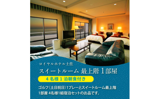 RHT011　Kochi 黒潮カントリークラブ 土日祝日1プレー＆スイートルーム1泊朝食付きゴルフパック