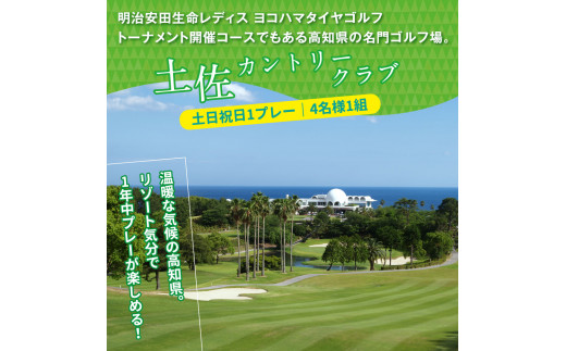 RHT013　緊急支援　Kochi 黒潮カントリークラブ・土佐カントリークラブ 土日祝日各コース1プレー（計2プレー）＆ロイヤルスイートルーム1泊朝食付きゴルフパック