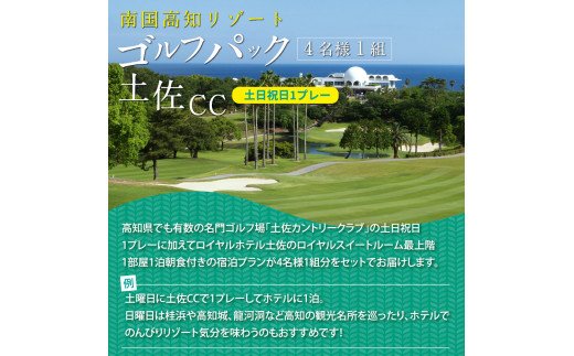 RHT015　緊急支援　土佐カントリークラブ 土日祝日1プレー＆ロイヤルスイートルーム1泊朝食付きゴルフパック