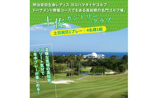 RHT015　緊急支援　土佐カントリークラブ 土日祝日1プレー＆ロイヤルスイートルーム1泊朝食付きゴルフパック