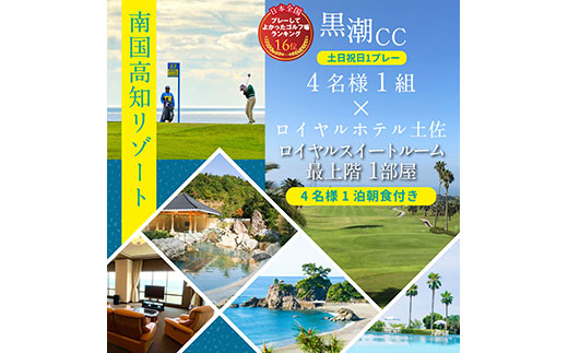 RHT017　緊急支援　Kochi 黒潮カントリークラブ 土日祝日1プレー＆ロイヤルスイートルーム1泊朝食付きゴルフパック