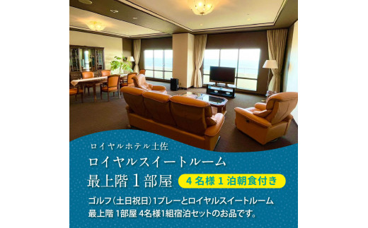 RHT017　緊急支援　Kochi 黒潮カントリークラブ 土日祝日1プレー＆ロイヤルスイートルーム1泊朝食付きゴルフパック