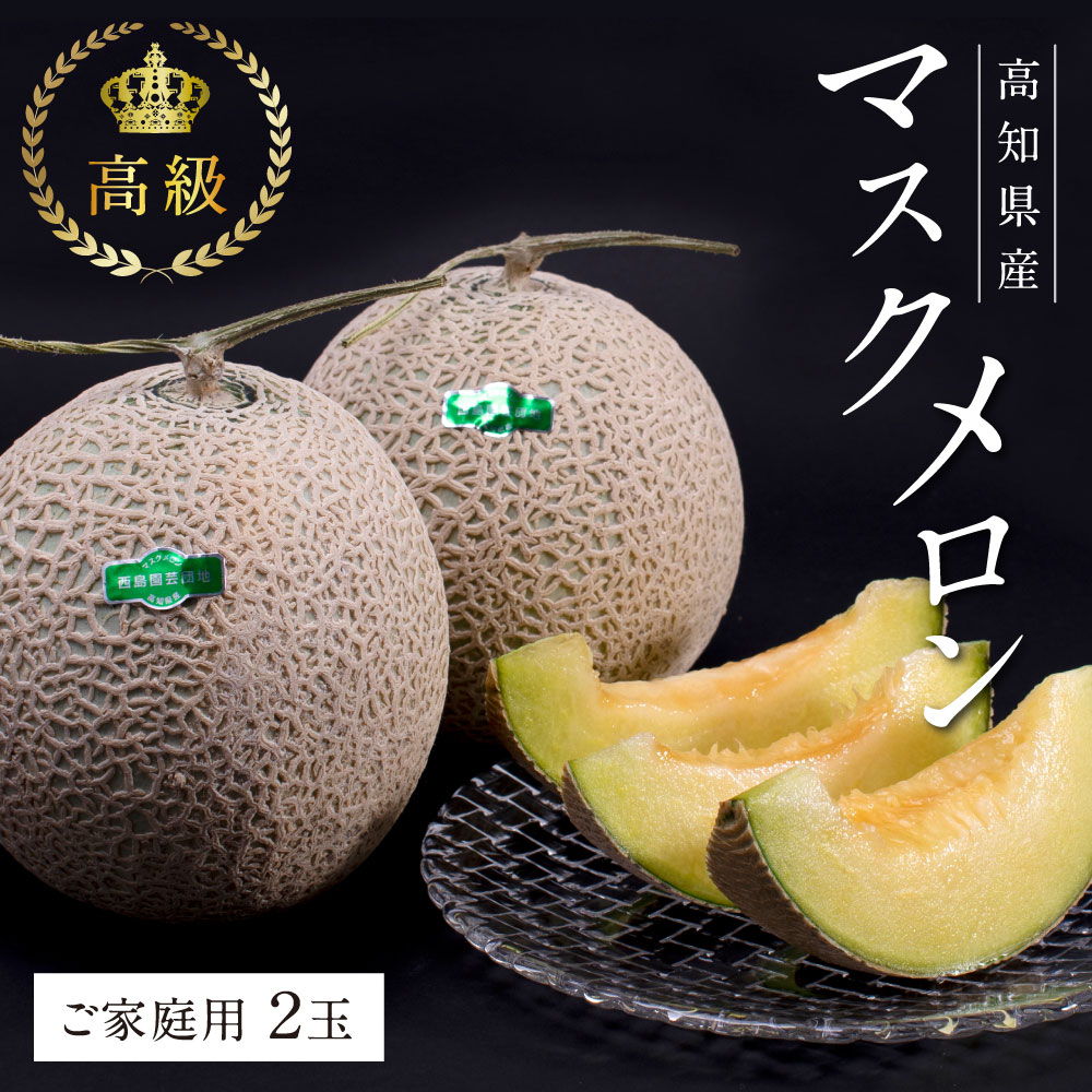 【家庭用】高知県産マスクメロン　2玉 楽天市場】マスクメロン ギフト 高級 2玉 合計2.8kg (1.4kg×2玉