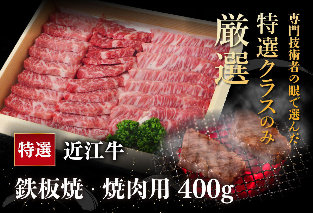 【近江牛　毛利志満】近江牛　鉄板焼・焼肉用【400ｇ】【S027W】