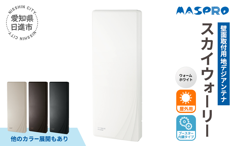 【愛知県日進市】地デジアンテナ スカイウォーリー26素子相当 ブースター内蔵 ウォームホワイト 電化製品 テレビ 壁面用 屋外