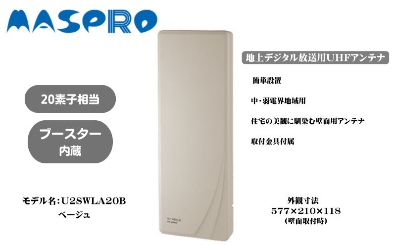 地デジアンテナ スカイウォーリー 20素子相当 ブースター内蔵 ベージュ 電化製品 テレビ 壁面用 屋外 