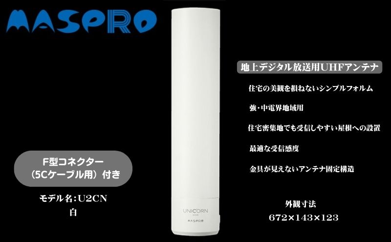 地デジアンテナ UNICORN ユニコーン 白 電化製品 アンテナ テレビ 壁面用 屋外 