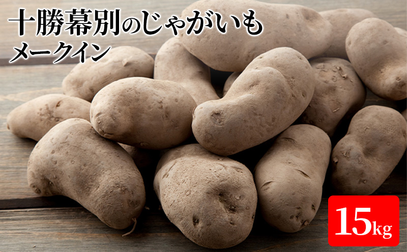 【北海道幕別町】十勝幕別のじゃがいも15kg(メークイン)【北海道ホープランド農場】 野菜