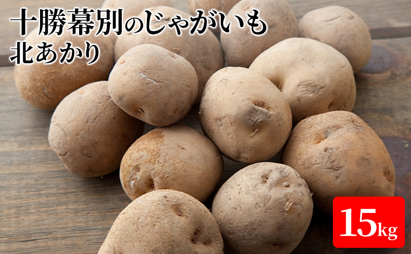 十勝幕別のじゃがいも15kg（北あかり）【北海道ホープランド農場】 野菜 