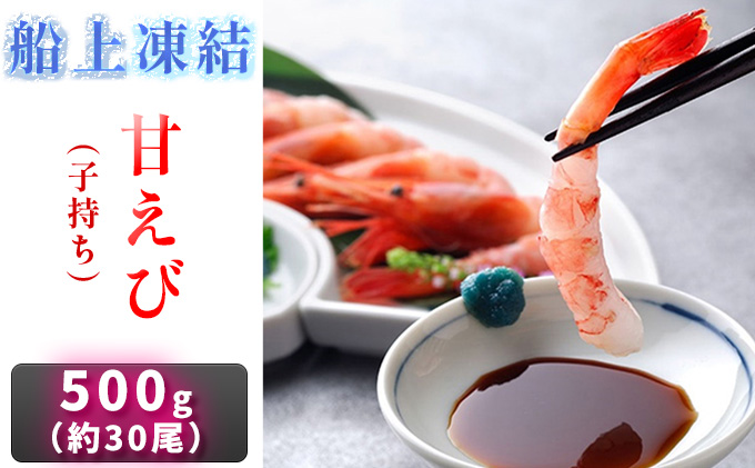 【福井県若狭町】甘えび 500g 約30尾 日本海甘えび 子持ち海老 冷凍えび 冷凍エビ 冷凍 海老 えび エビ 甘海老 甘エビ 海鮮 ギフト贈り物 プレゼント 福井 福井県 若狭町