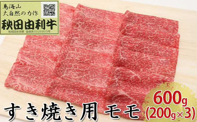 秋田由利牛 すき焼き用 モモ 600g（200g×3パック） お肉 牛肉 