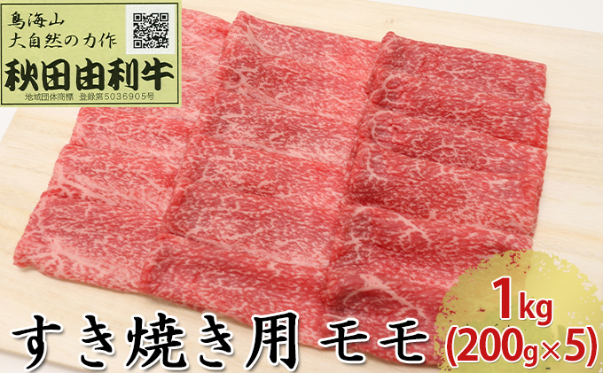 秋田由利牛 すき焼き用 モモ 1kg（200g×5パック） お肉 牛肉 
