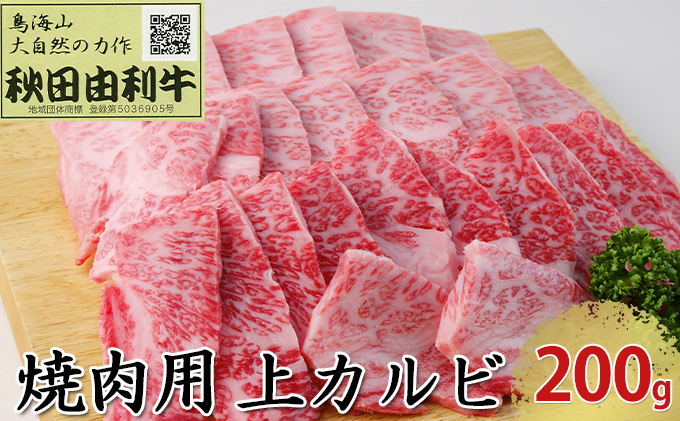 秋田由利牛 焼肉用 上カルビ 200g（焼き肉） バラ(カルビ) お肉 牛肉 バーベキュー 
