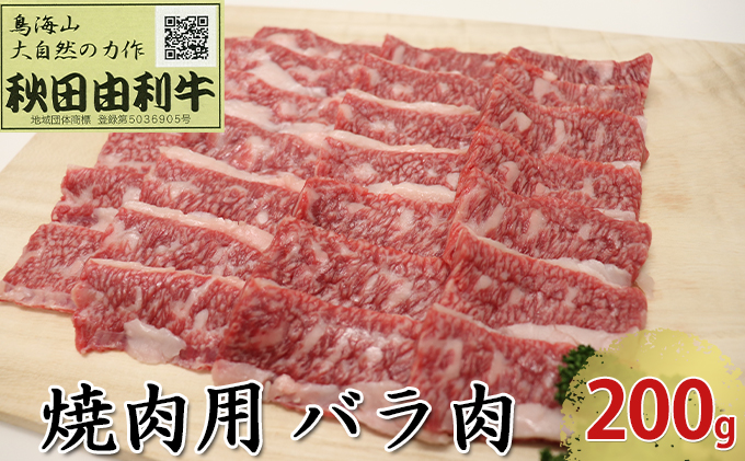 秋田由利牛 焼肉用 バラ肉 200g（焼き肉） バラ(カルビ) お肉 牛肉 バーベキュー 