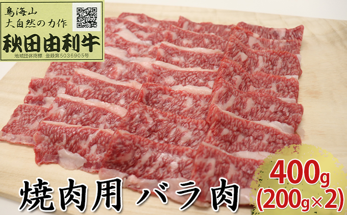 秋田由利牛 焼肉用 バラ肉 400g（200g×2パック 焼き肉） バラ(カルビ) お肉 牛肉 バーベキュー 