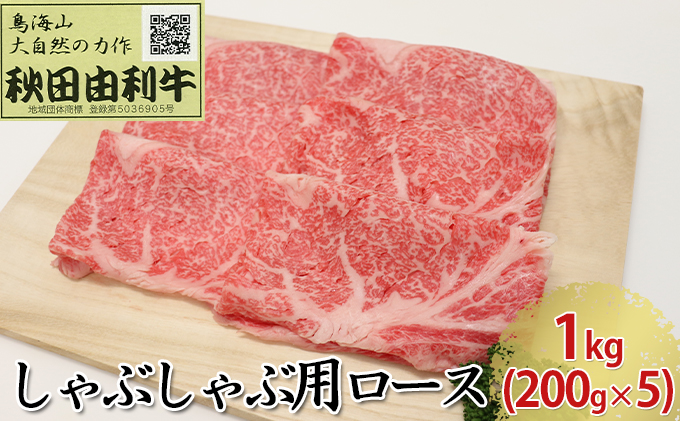 秋田由利牛 しゃぶしゃぶ用 ロース 1kg（200g×5パック） お肉 牛肉 牛肉/しゃぶしゃぶ 
