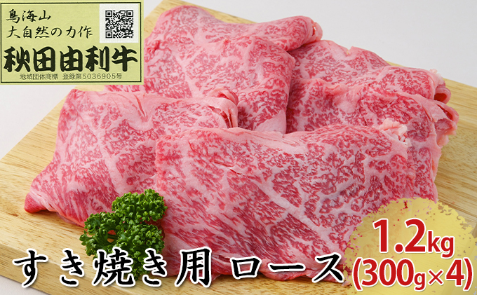 秋田由利牛 すき焼き用 ロース 1.2kg（300g×4パック） お肉 牛肉 