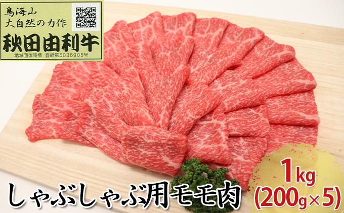 秋田由利牛 しゃぶしゃぶ用 モモ肉 1kg（200g×5パック） お肉 牛肉 牛肉/しゃぶしゃぶ 