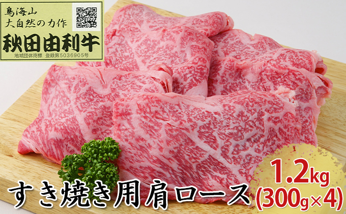 秋田由利牛 すき焼き用 肩ロース 1.2kg（300g×4パック） お肉 牛肉 