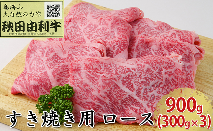 秋田由利牛 すき焼き用 ロース 900g（300g×3パック） お肉 牛肉 